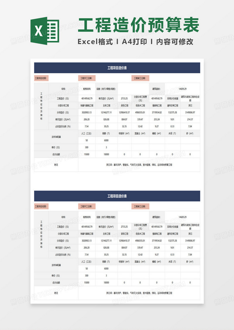 工程项目造价表excel模板