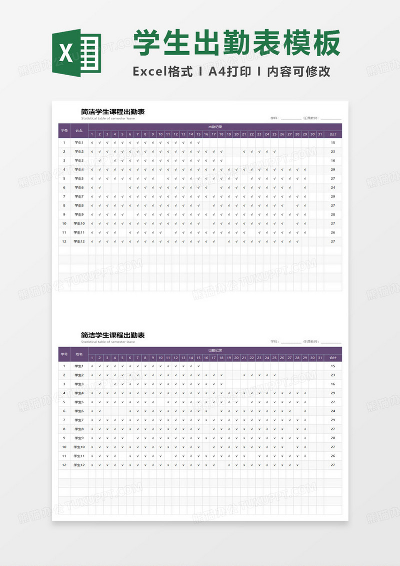 简约学生课程出勤表excel模板