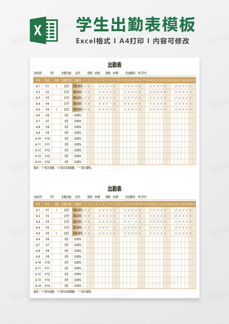 学生每月出勤登记表excel模板