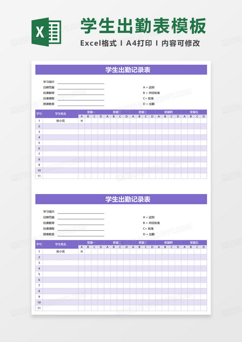 每周学生出勤记录表excel模板