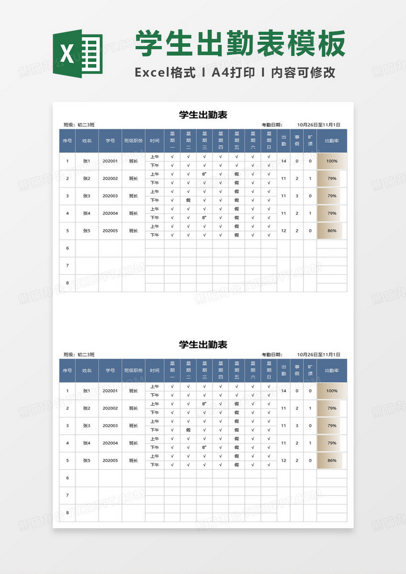 初中生每周出勤表excel模板