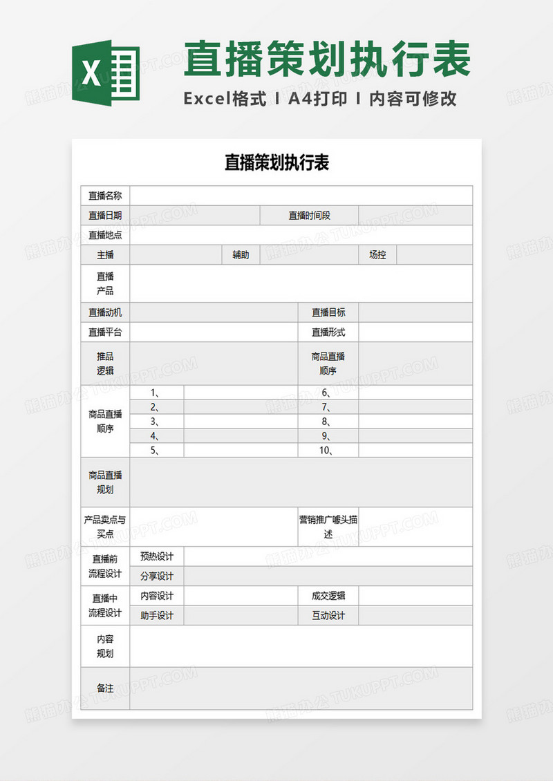 直播策划执行表excel模板