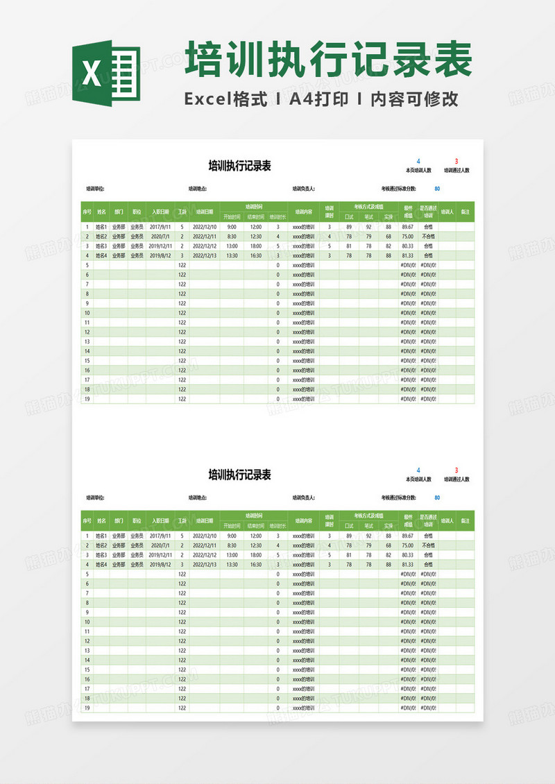 培训执行记录表excel模板