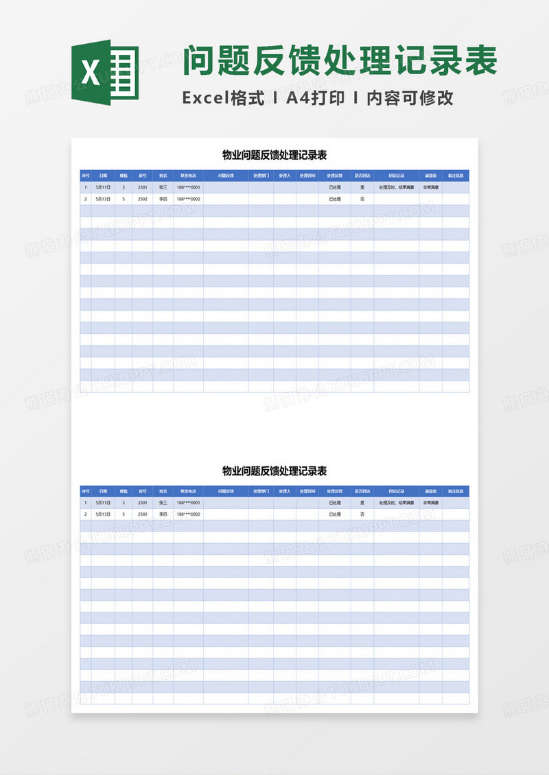 小区物业问题反馈处理记录表excel模板