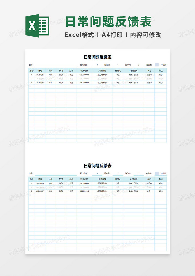 日常问题反馈表excel模板