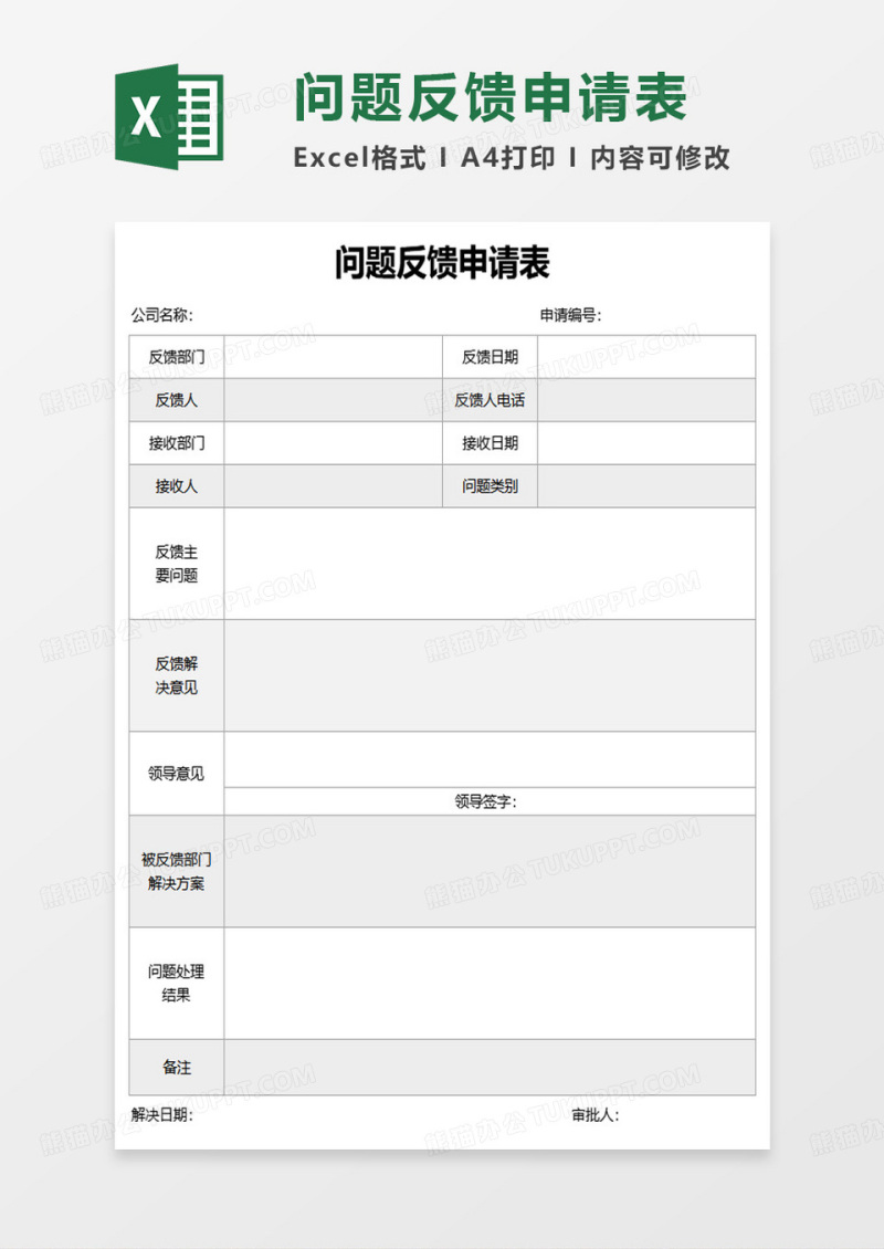 问题反馈申请表excel模板