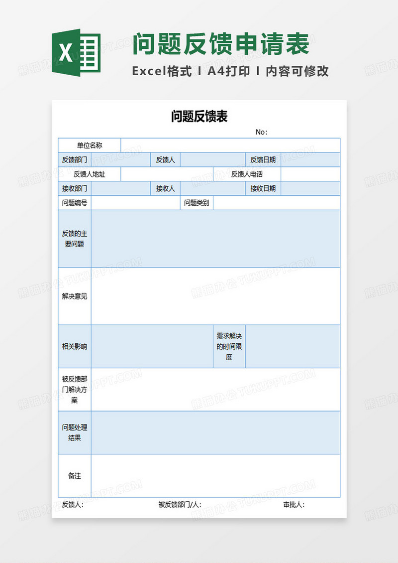 简约问题反馈表excel模板