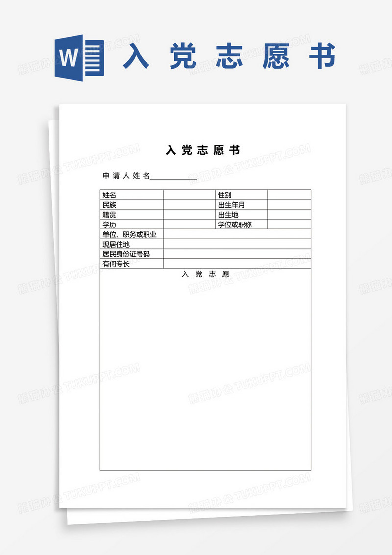 最新入党志愿书word模板
