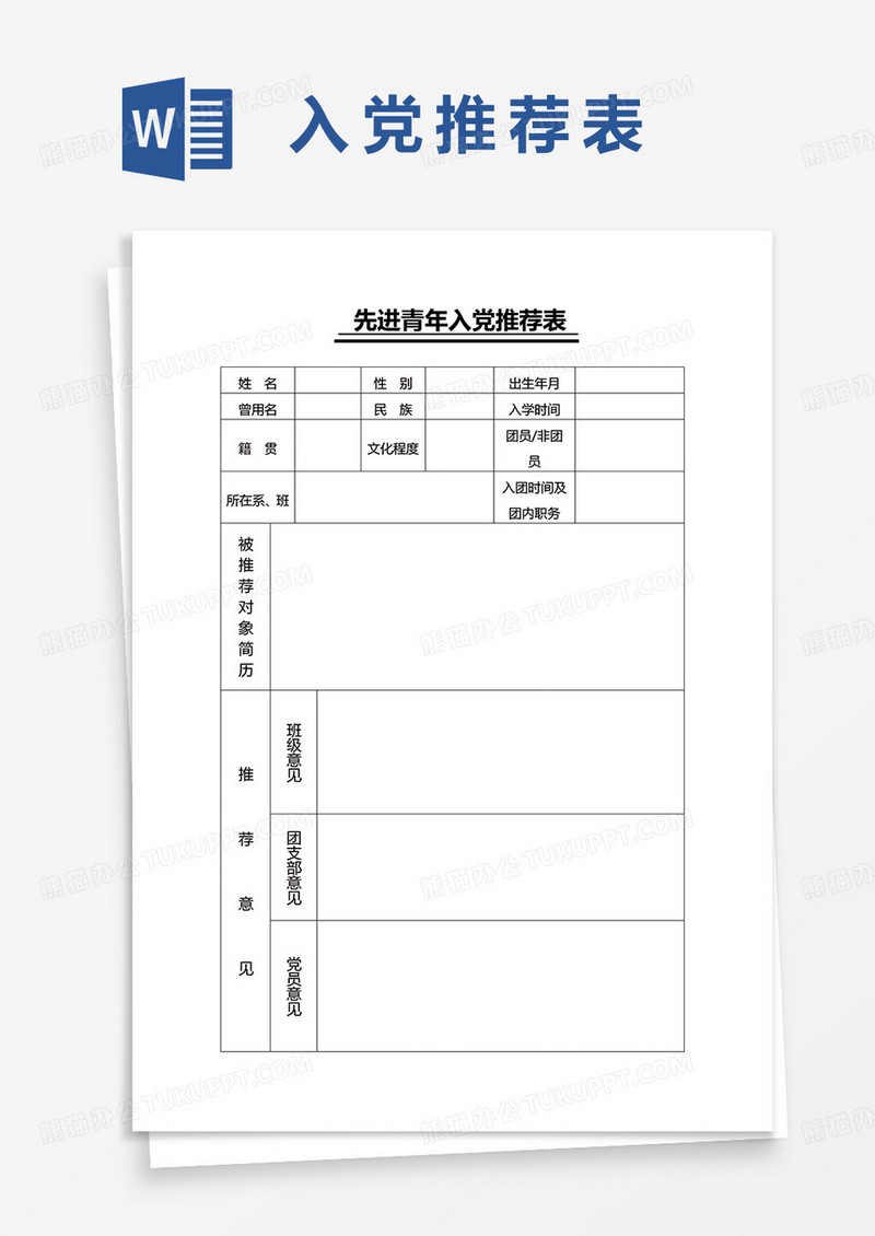 先进优秀青年入党推荐表word模板