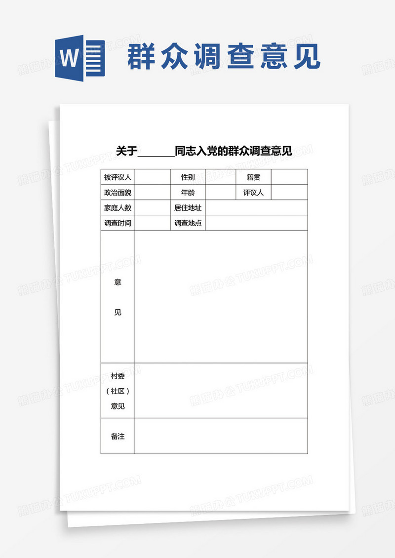 入党的群众调查意见word模板