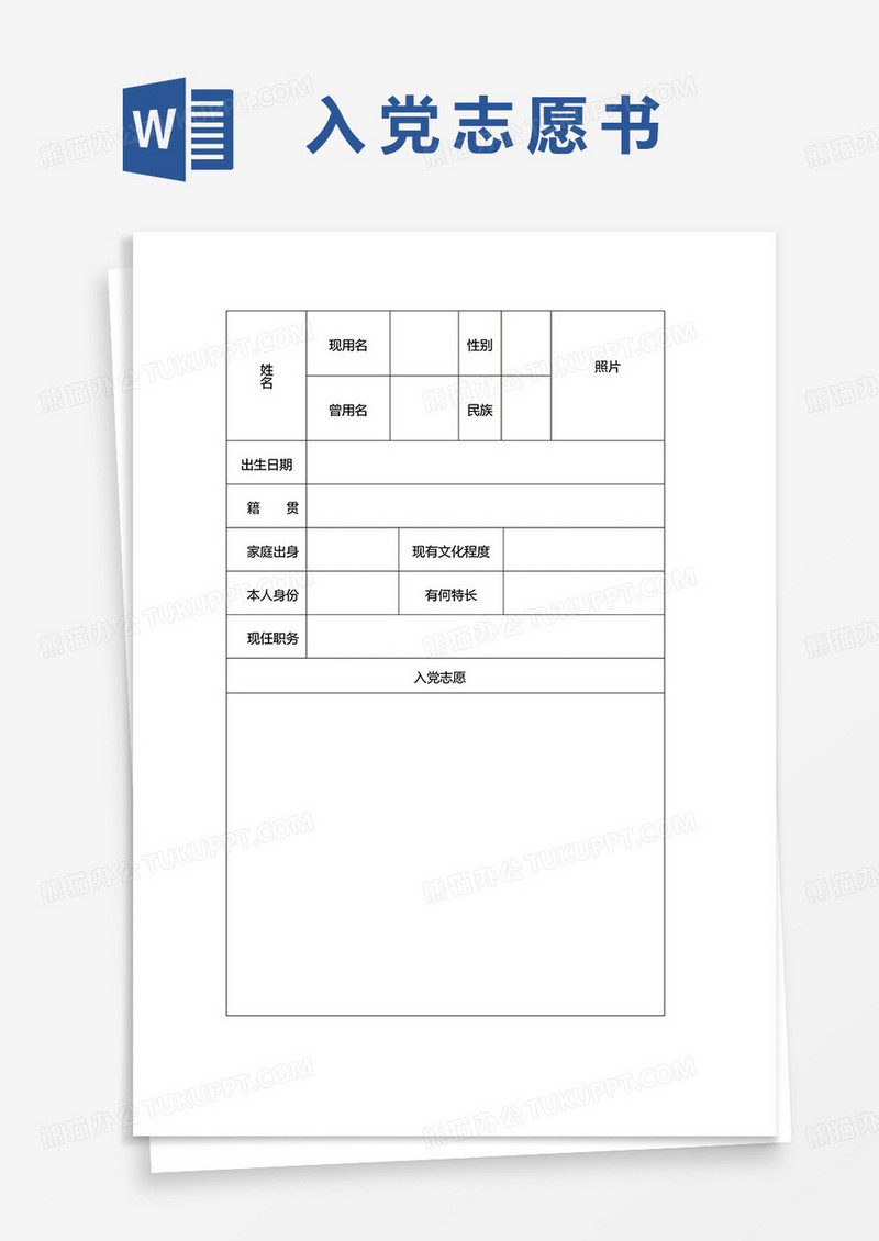最新同志入党志愿书word模板