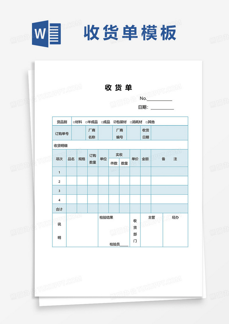简约蓝色收货单word模板