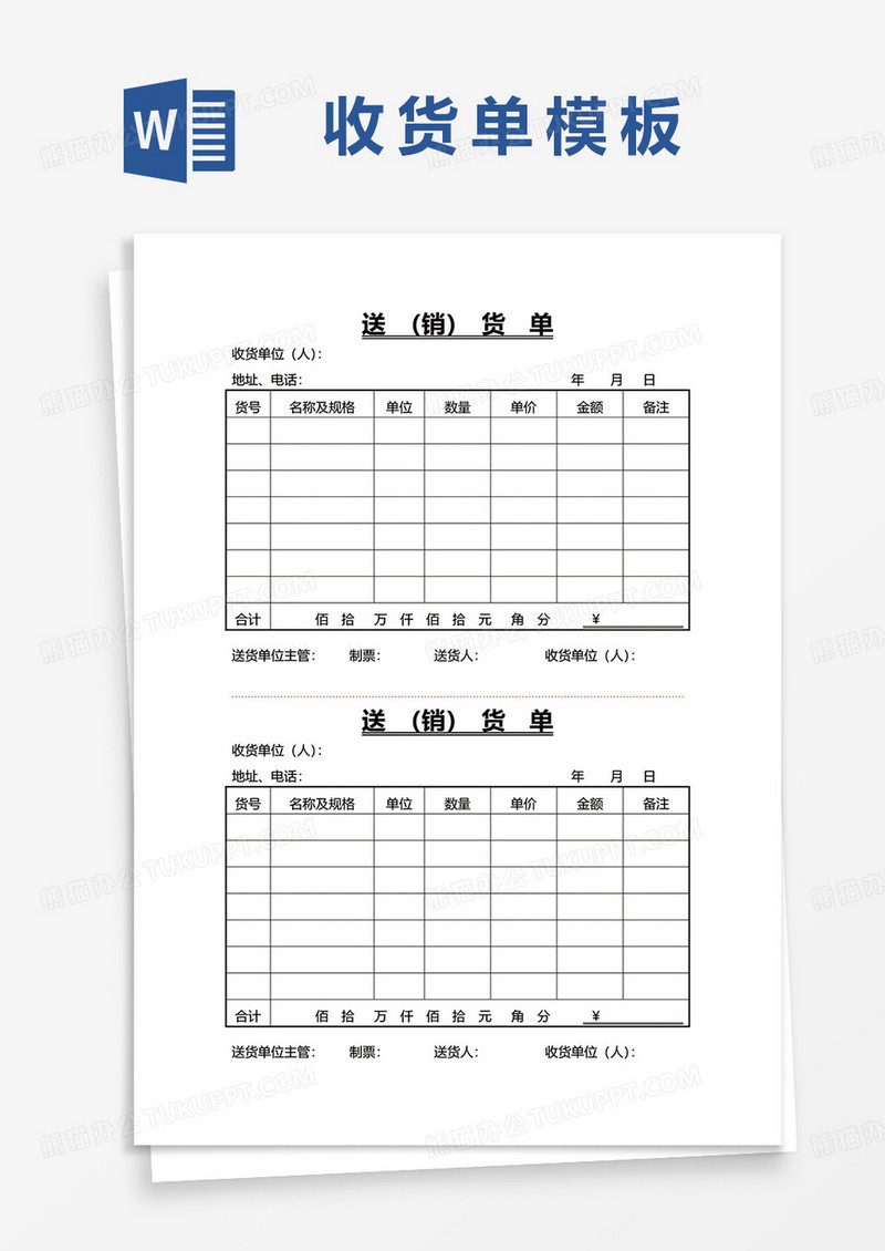 送货销货单word模板
