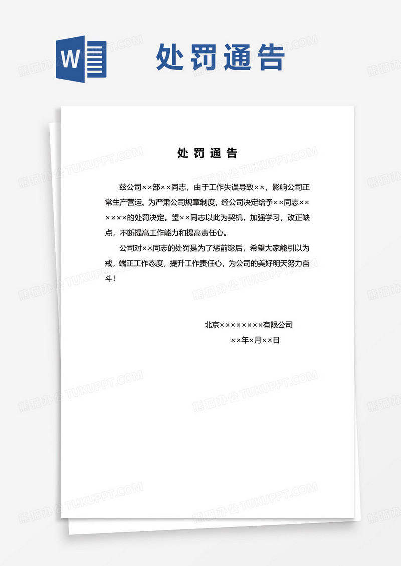 处罚通告word模板
