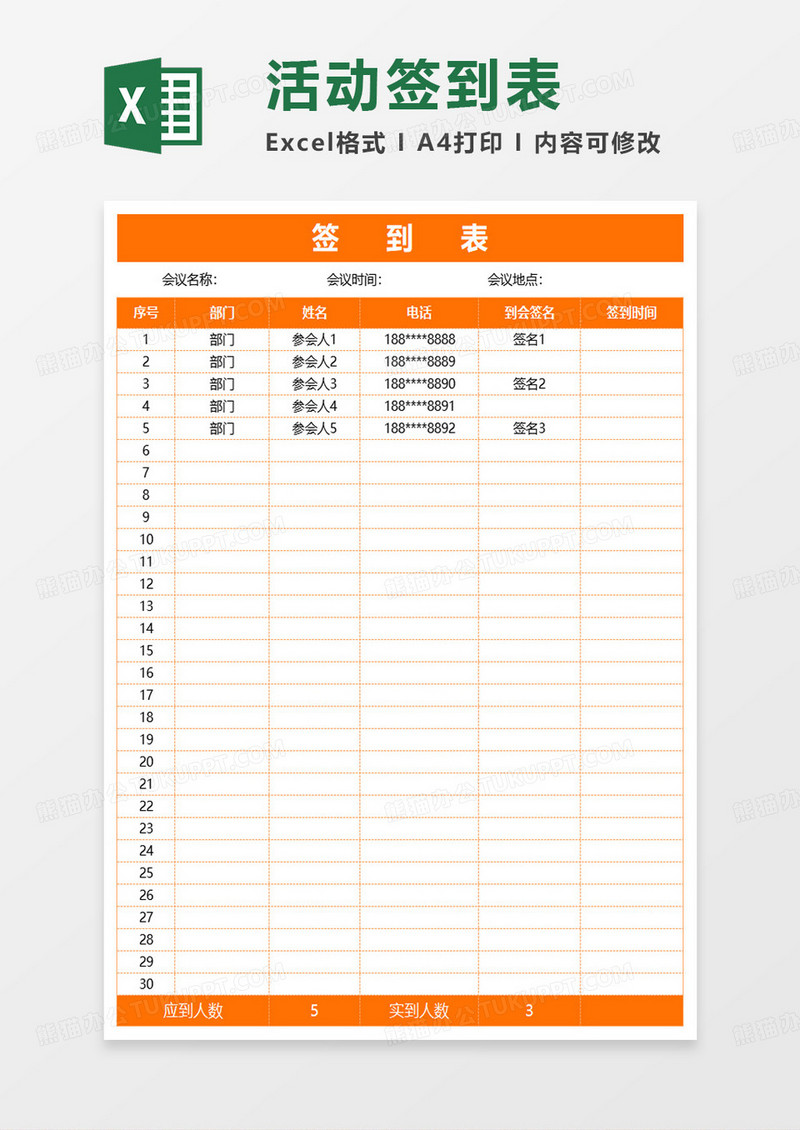 年会活动签到表excel模板