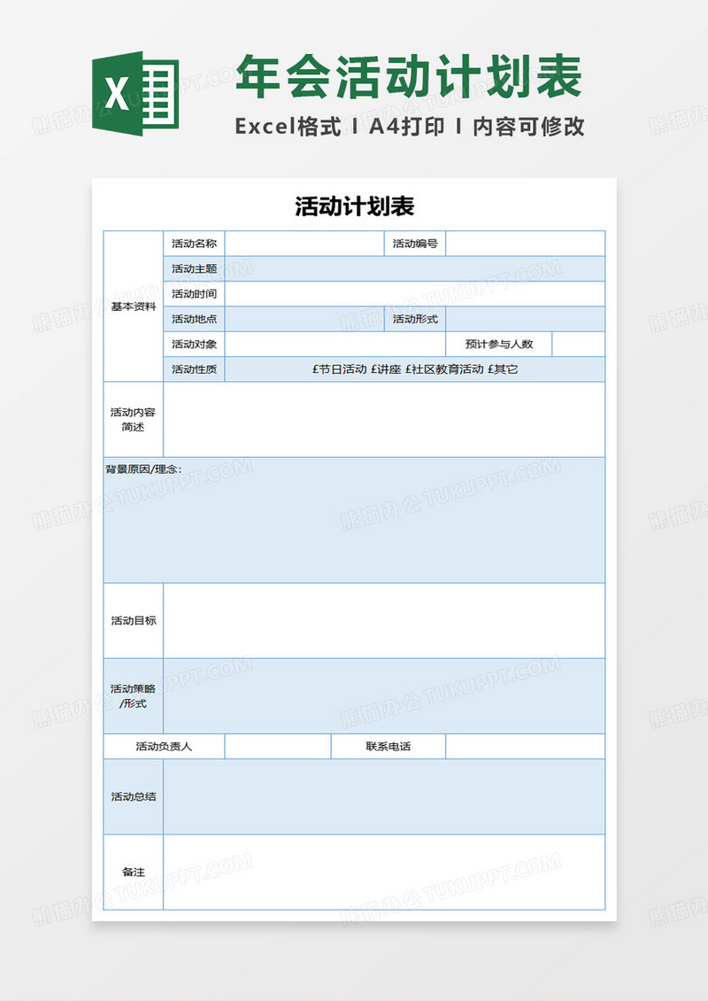 年会活动计划表excel模板