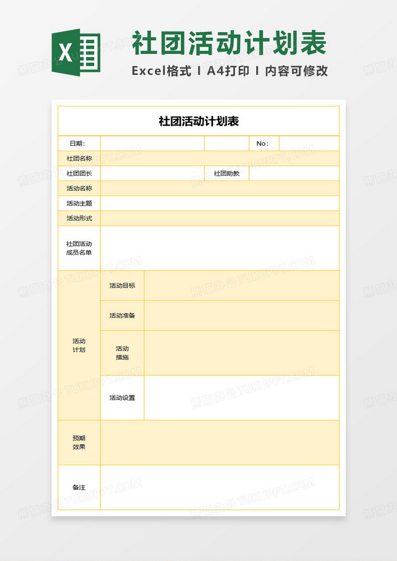 社团活动计划策划表excel模板