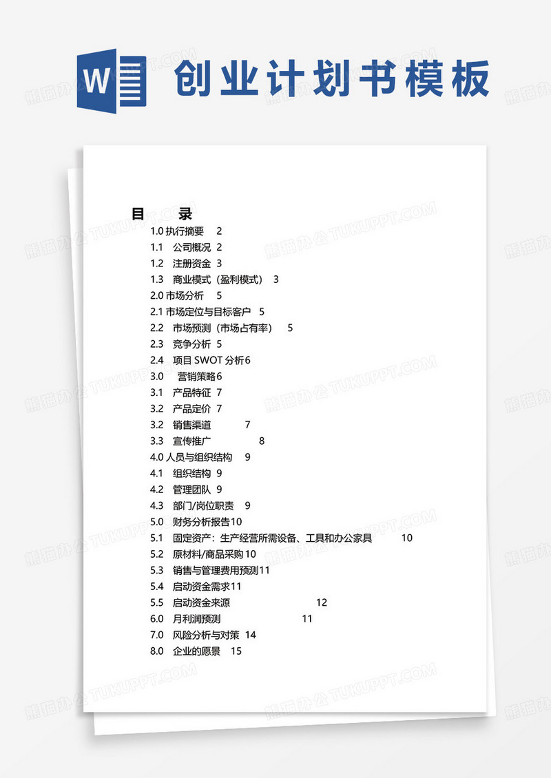 创业计划书完整版word模板