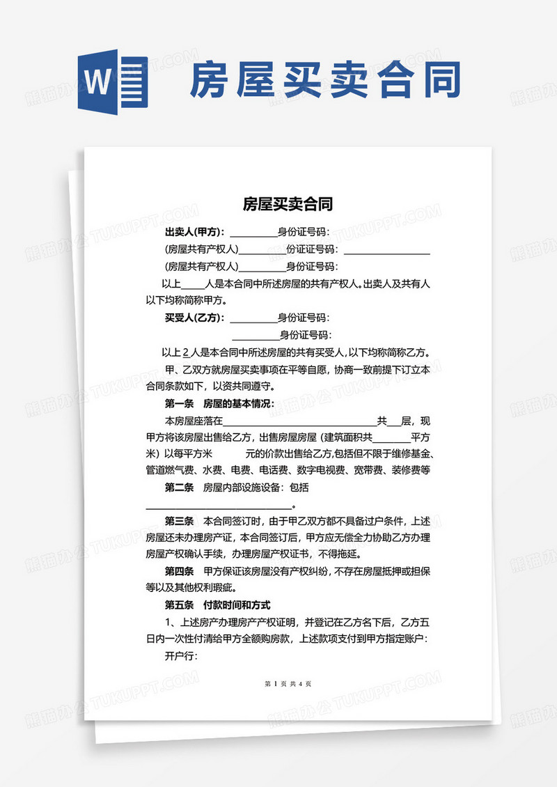 完整律师版房屋买卖合同word模板