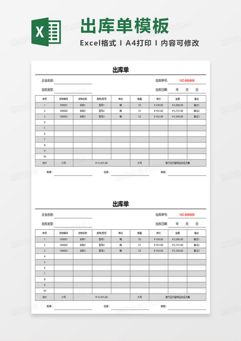 简约通用产品出库单excel模板