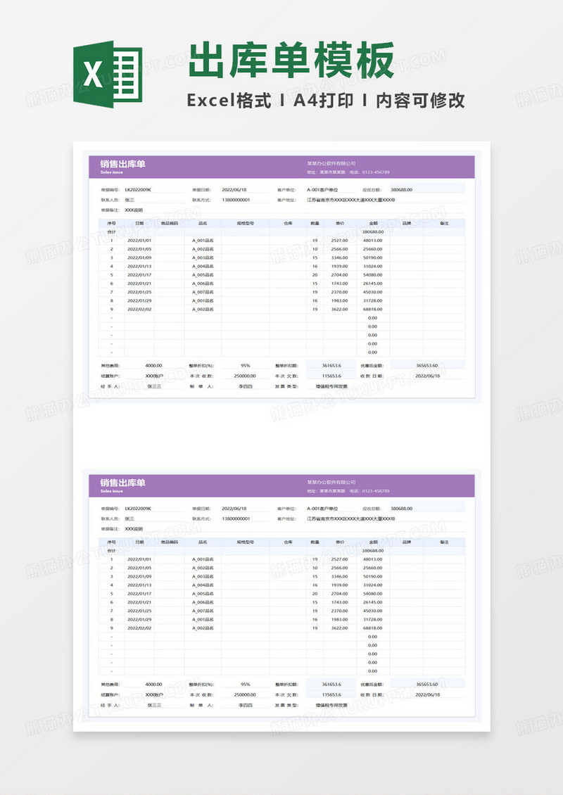紫色销售出库单excel模板