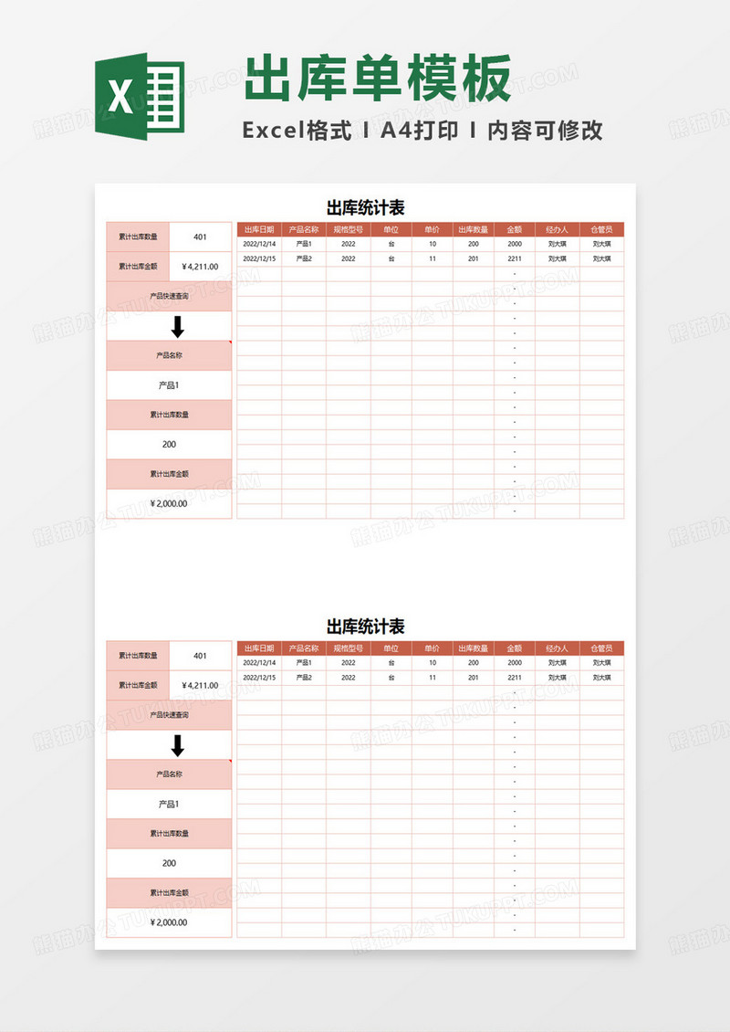 产品出库统计表excel模板