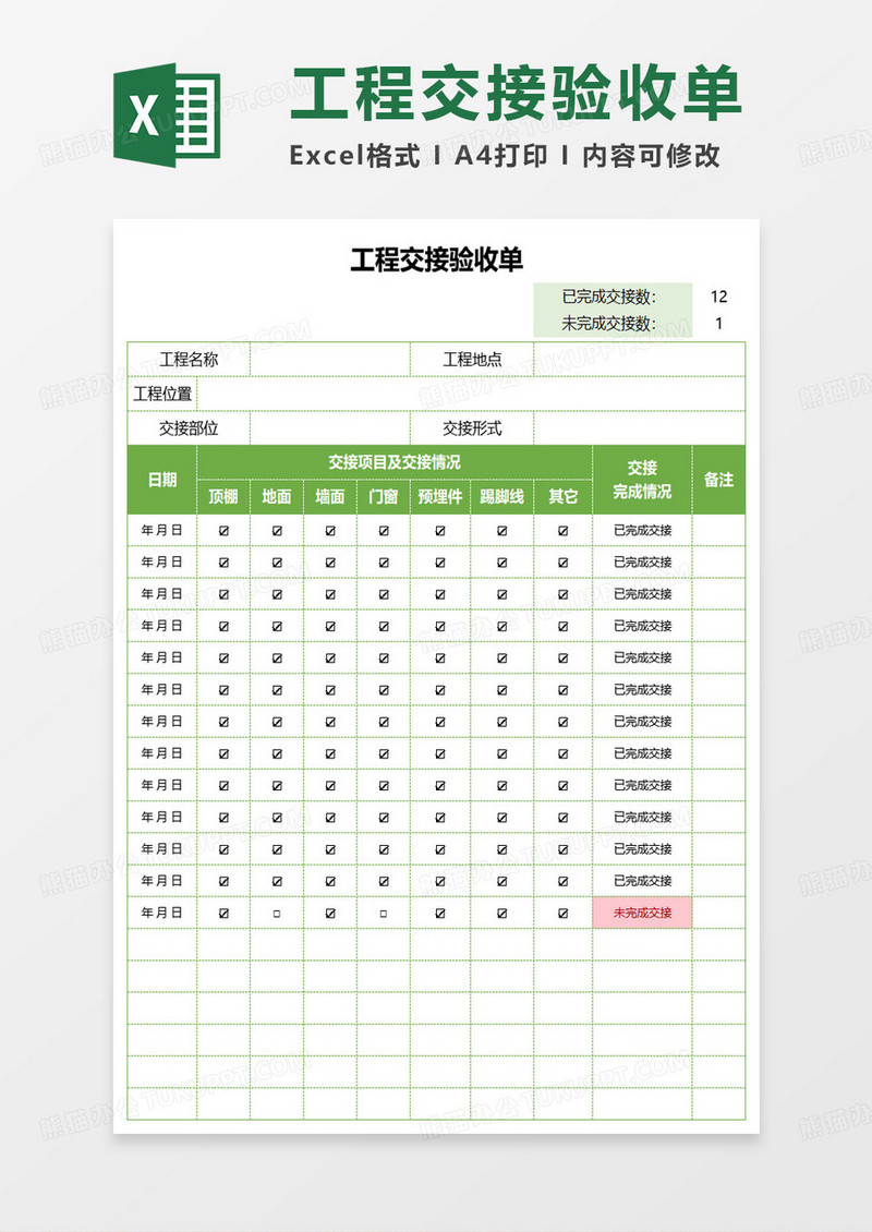 工程交接验收单excel模板