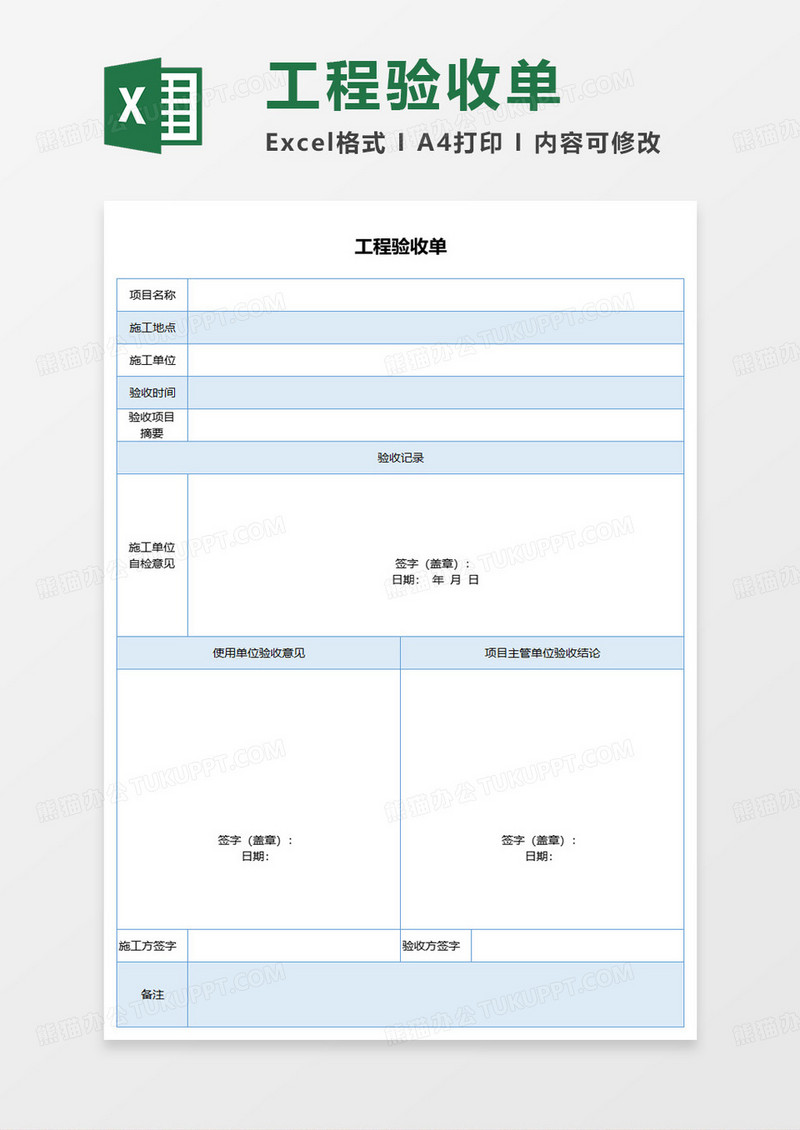 蓝色简约工程验收单excel模板