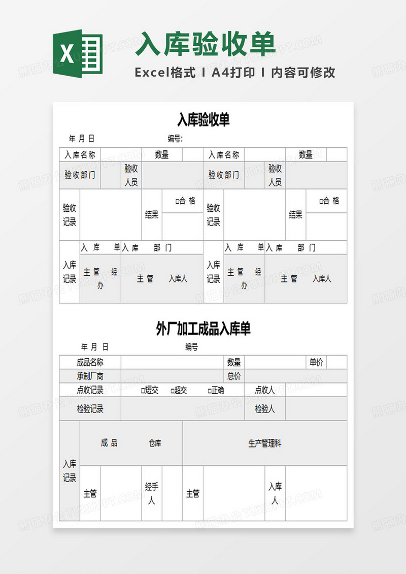 简约入库物品验收单excel模板