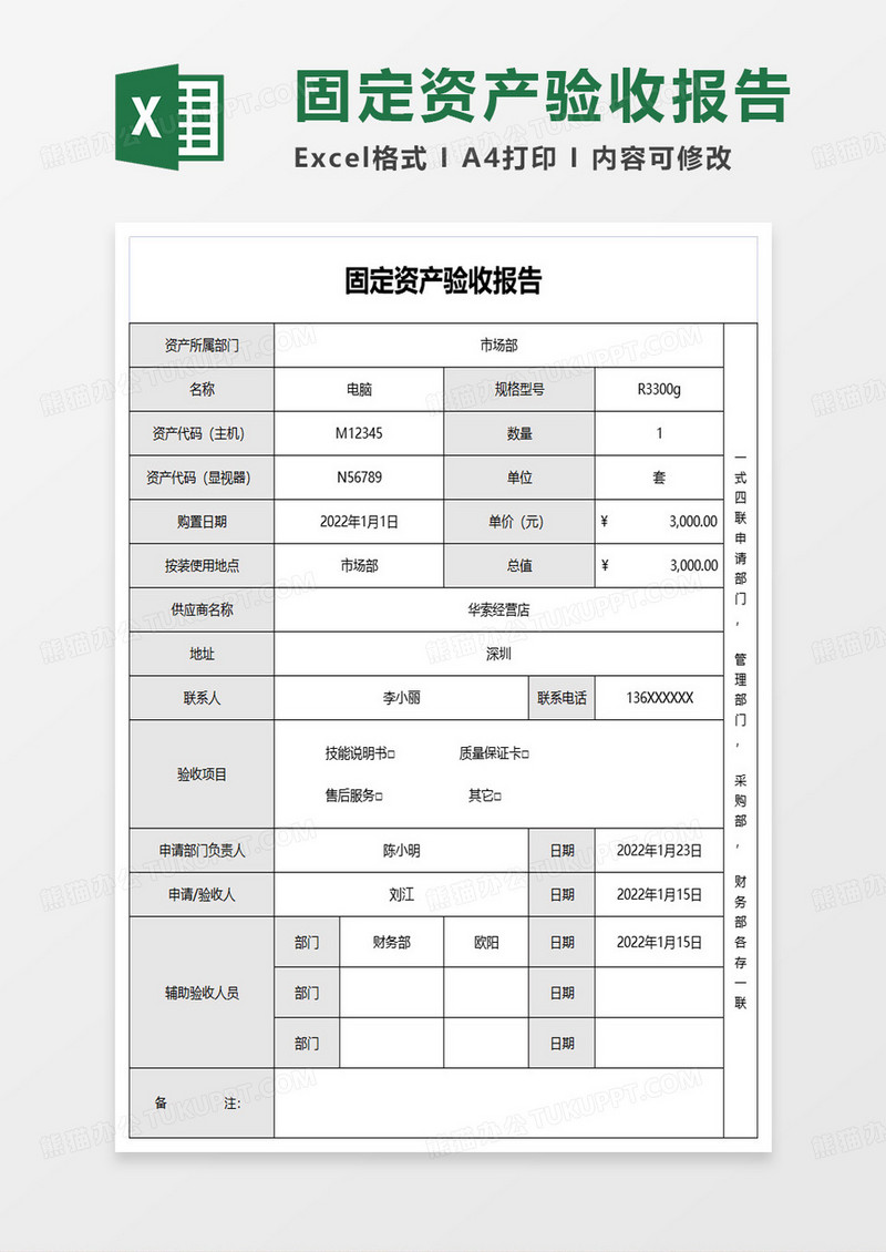 公司采购固定资产验收报告excel模板