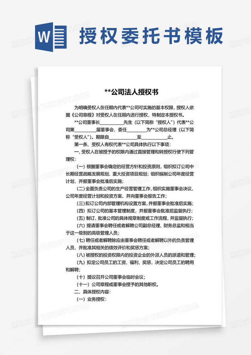 公司法人授权书