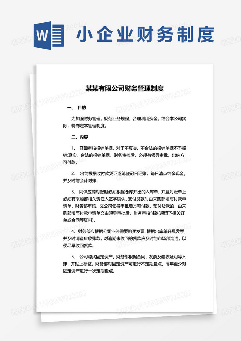 某某有限公司财务管理制度word模板