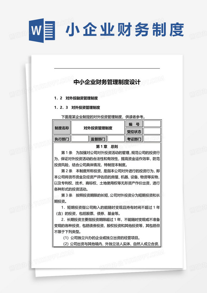 中小企业财务管理制度设计word模板