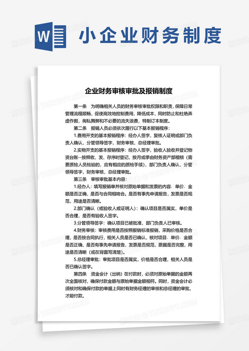 企业财务审核审批及报销制度word模板