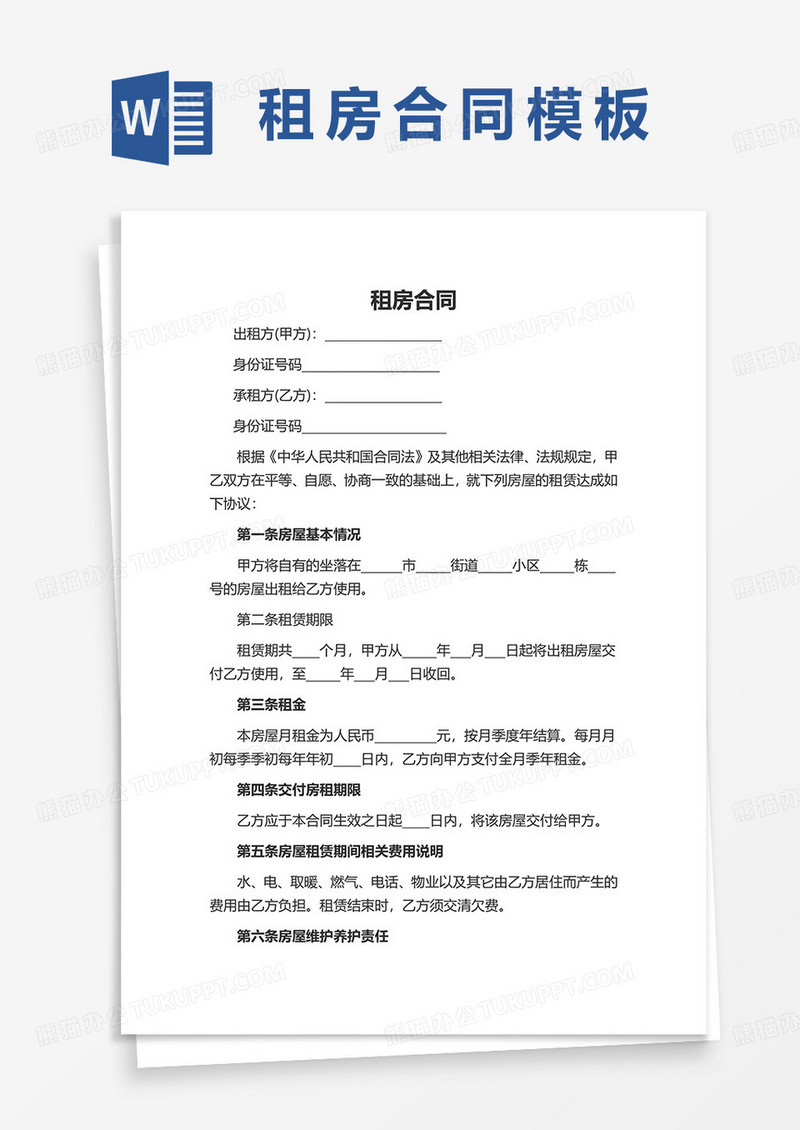 房屋租赁合同协议范本word模板