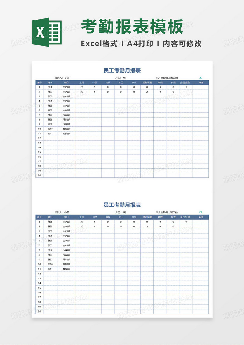 员工考勤月报表excel模板