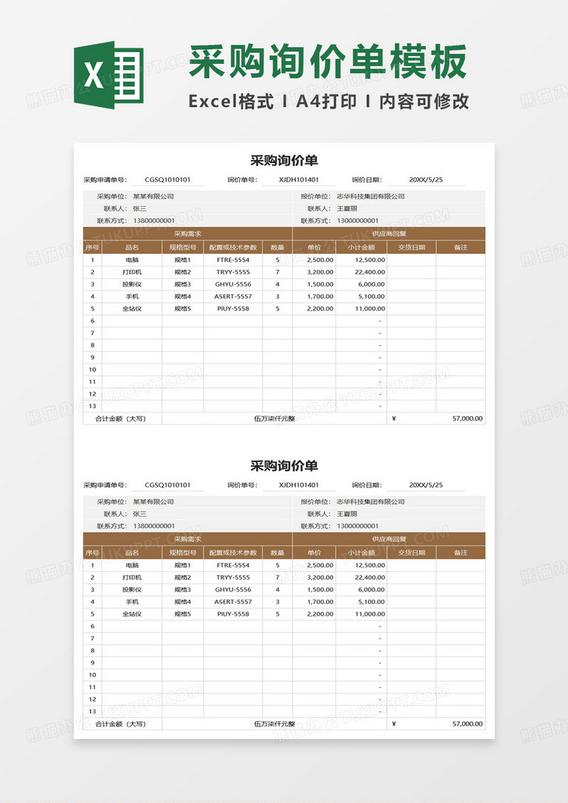 企业采购询价单excel模板