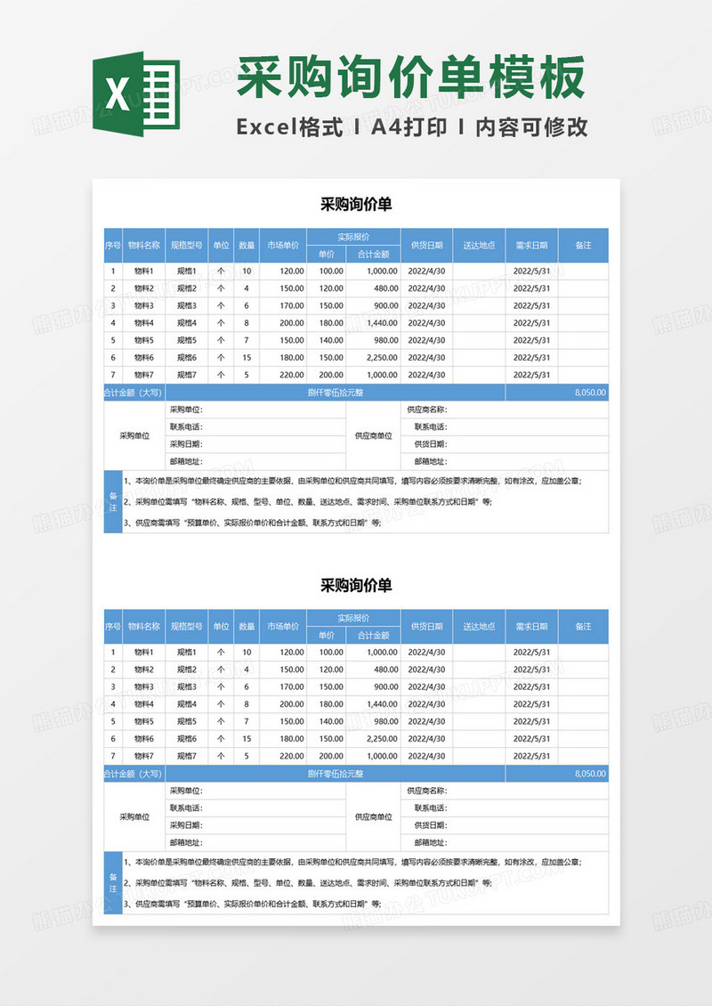 物品采购询价单excel模板