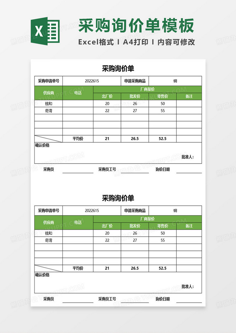 绿色简约采购询价单据excel模板