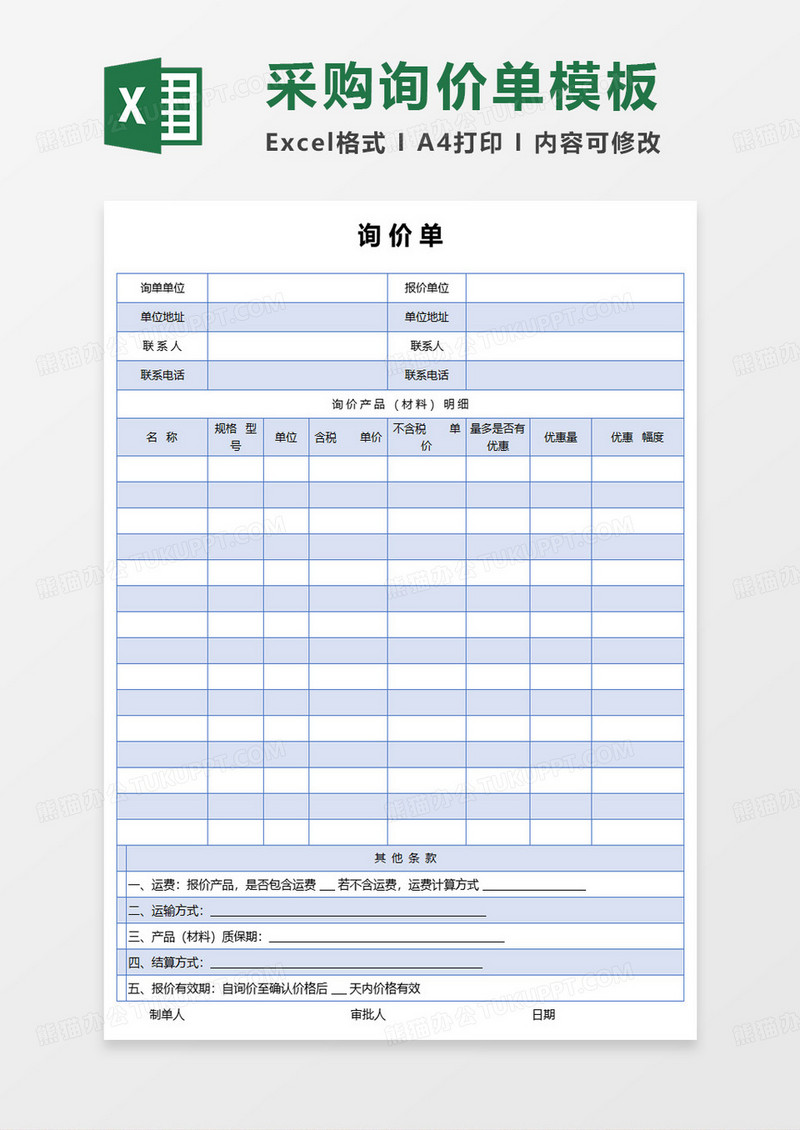 物品采购询价单范本