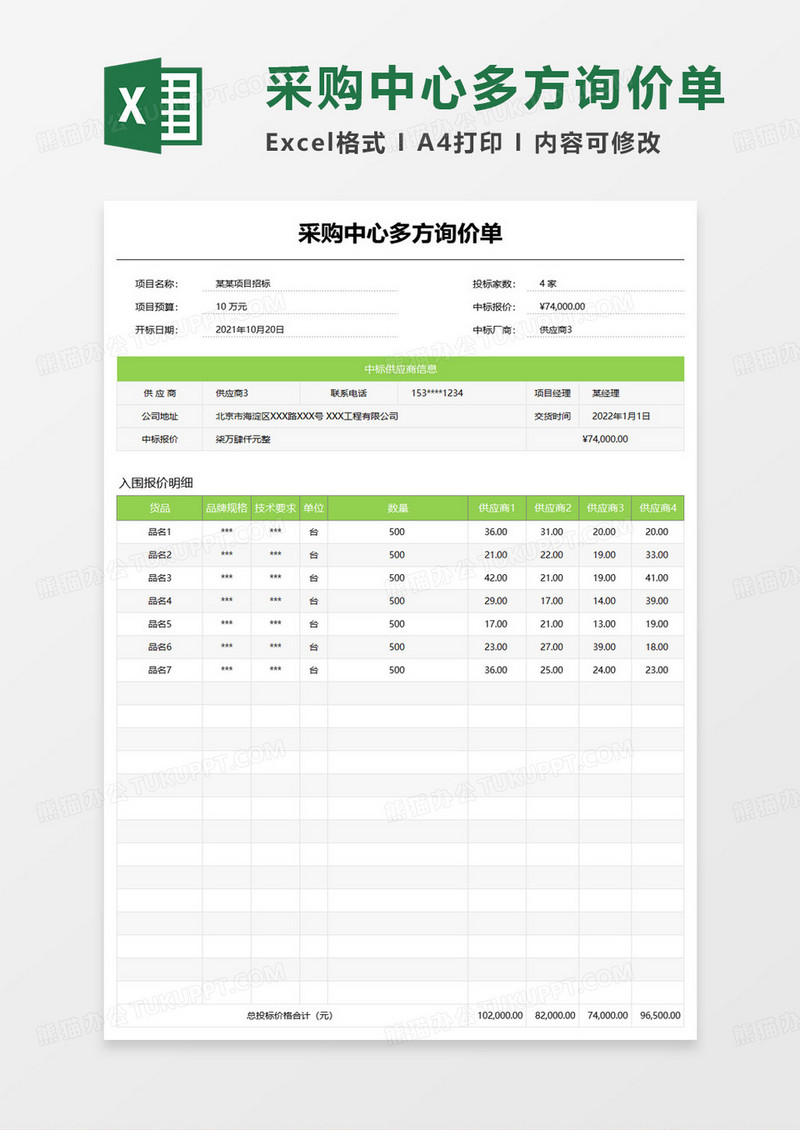 采购中心多方询价单excel模板