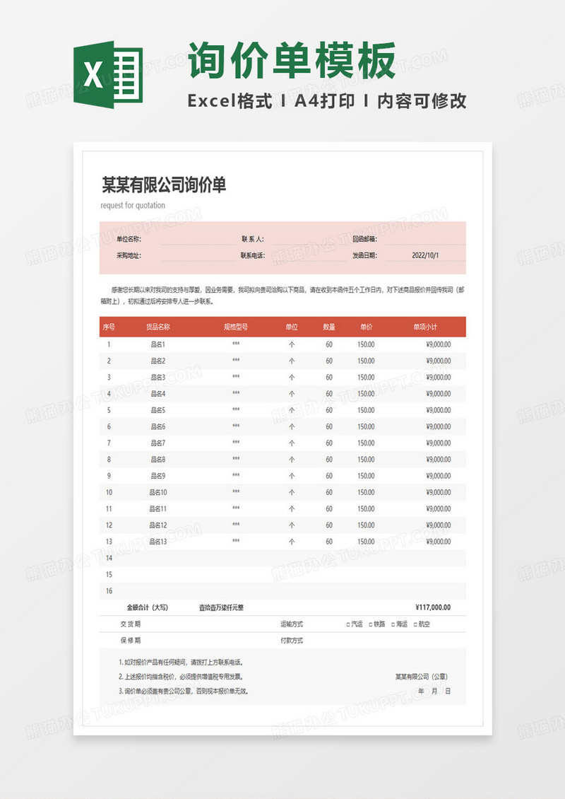 简约某某有限公司询价单excel模板