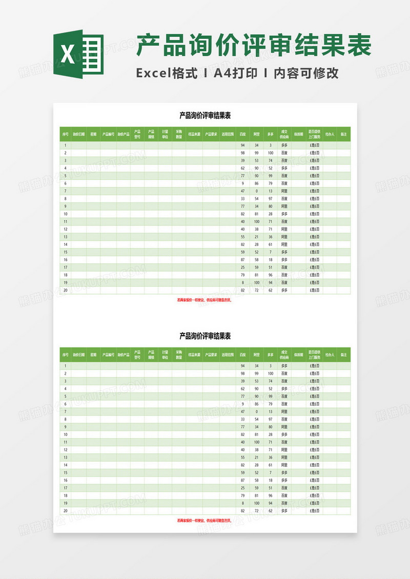 产品询价评审结果表excel模板