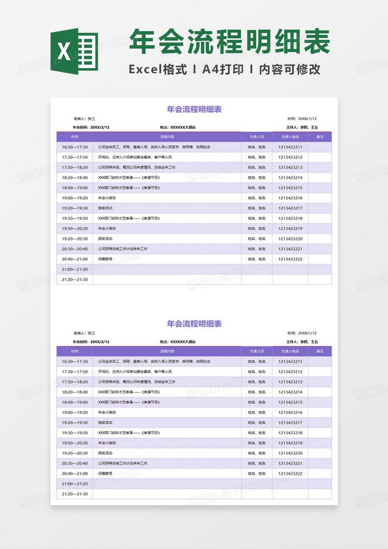 商务年会流程明细表excel模板