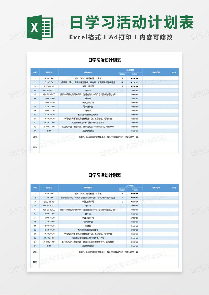 日学习活动计划表excel模板