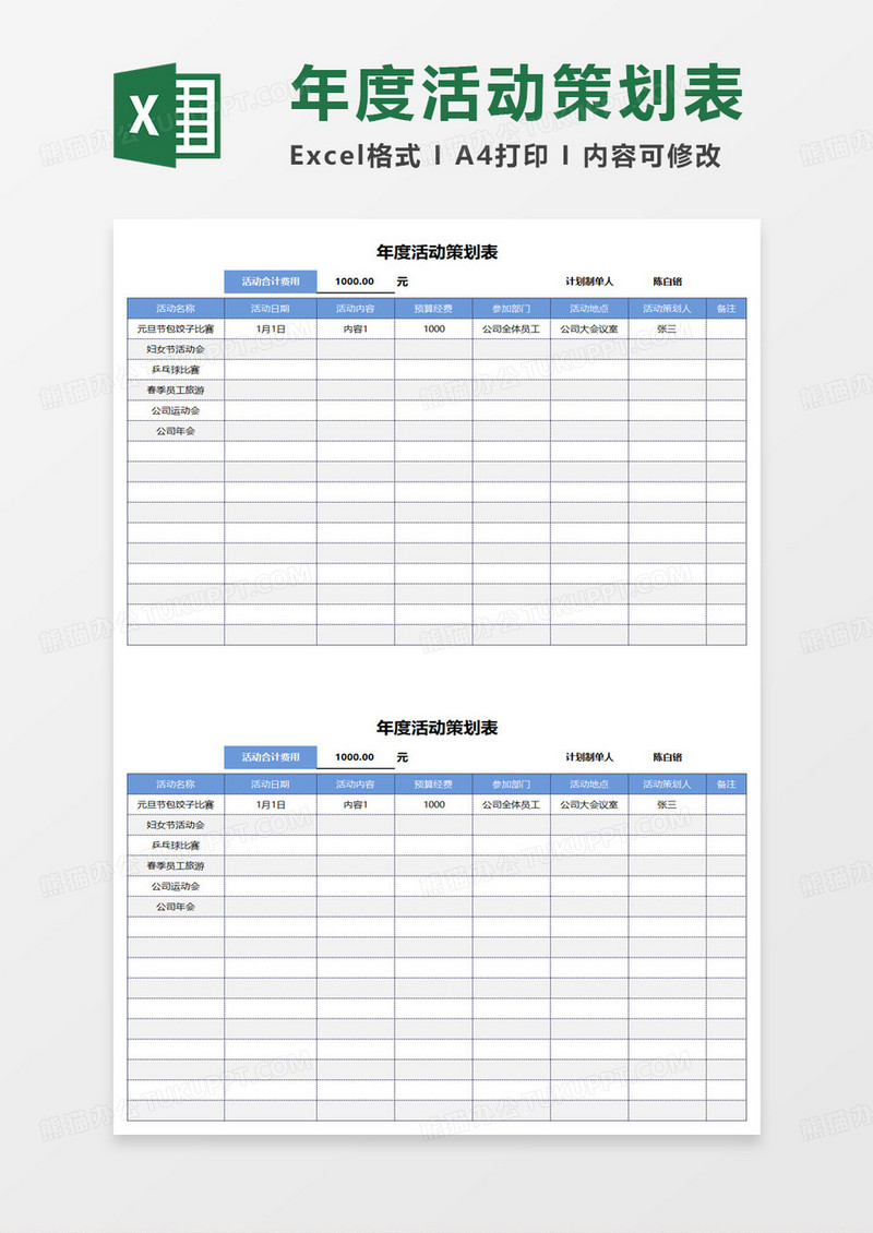 年度活动策划表excel模板