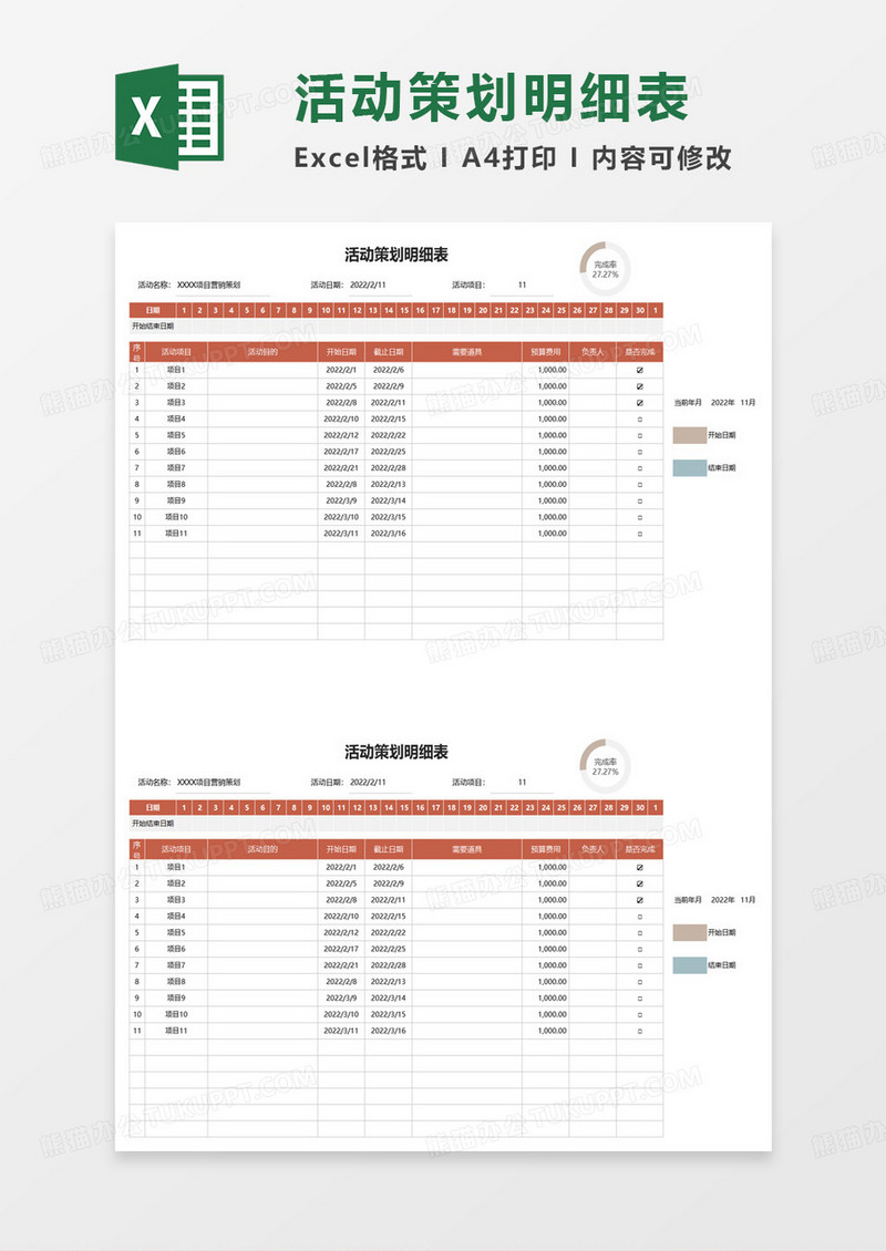 营销活动策划明细表excel模板