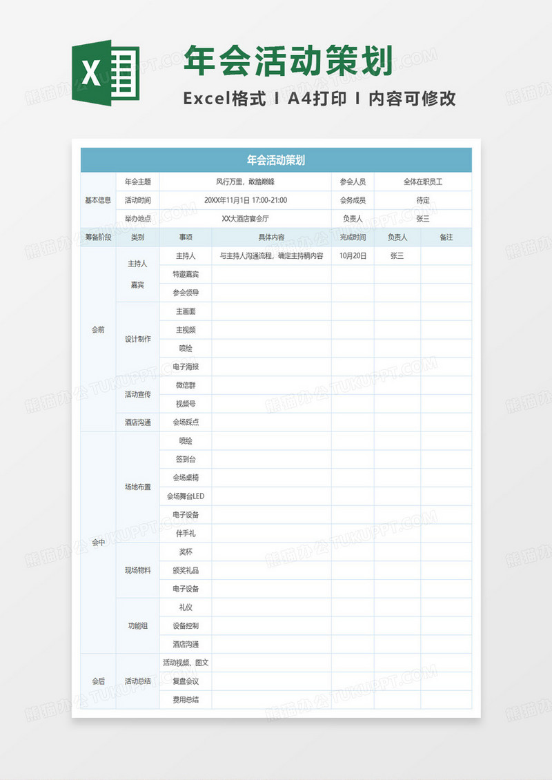 年会活动策划安排表excel模板