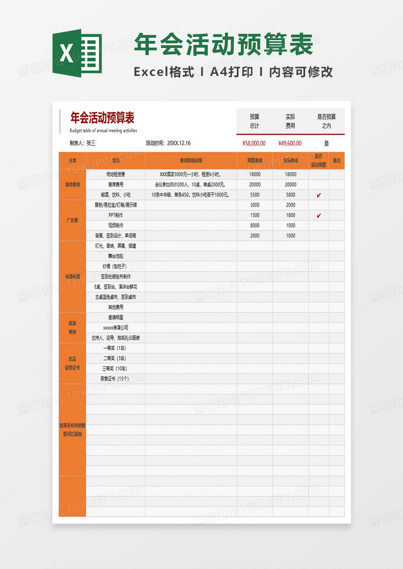 年会活动策划方案明细表excel模板