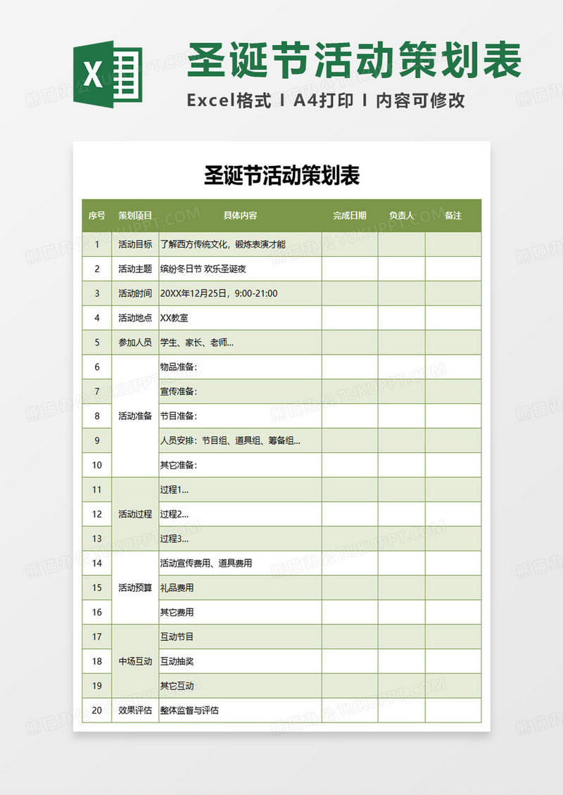 圣诞节活动策划安排表excel模板